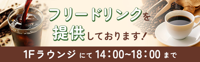 フリードリンクを提供しております。1Fラウンジにて14:00～18:00まで