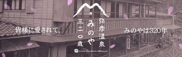 弥彦温泉とみのやの歴史