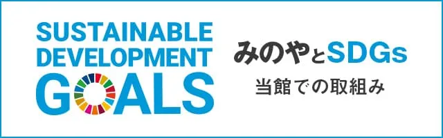 みのやとSDGs 当館での取り組み